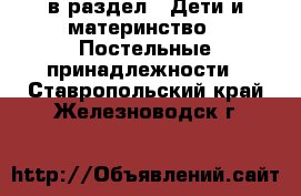  в раздел : Дети и материнство » Постельные принадлежности . Ставропольский край,Железноводск г.